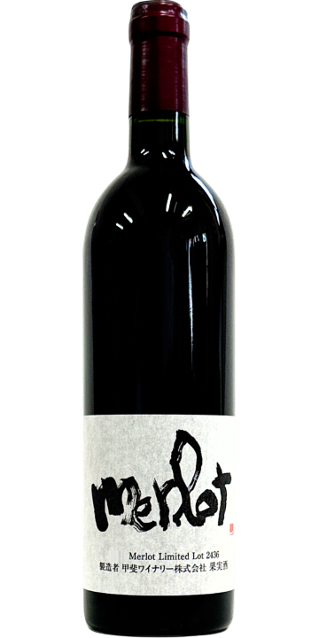 甲斐ワイナリー / かざま メルロー 720ml