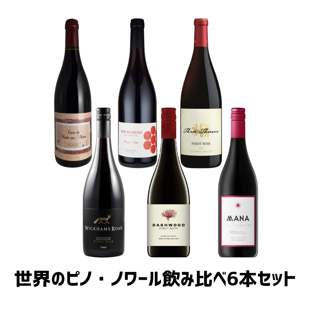 オンライン限定！世界のピノ・ノワール飲み比べ6本セット